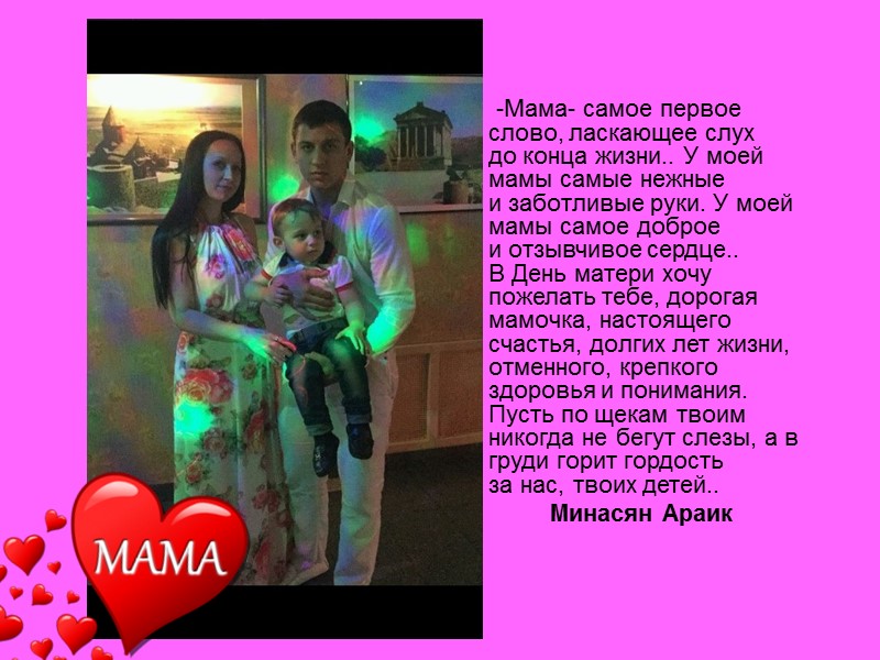 -Мама- самое первое слово, ласкающее слух до конца жизни.. У моей мамы самые нежные